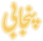 Punjabi (Shahmukhi)
